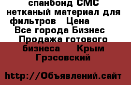 спанбонд СМС нетканый материал для фильтров › Цена ­ 100 - Все города Бизнес » Продажа готового бизнеса   . Крым,Грэсовский